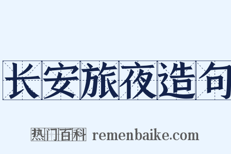 长安旅夜造句是什么意思的图片